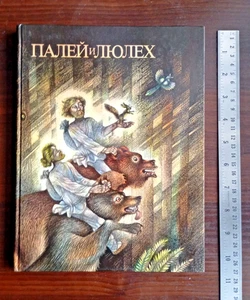 1979 Sowjetisches Buch ПАЛЕЙ и ЛЮЛЕХ - Bild 1 von 24
