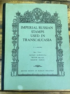 Imperial Russian Stamps Used In Transcaucasia #4: Kutais Batum Sukhum P. ASHFORD - Picture 1 of 14