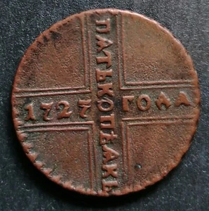 Copper coin 5 kopeks Russian Empire 1727 g kd Ekaterina 1. - Picture 1 of 7