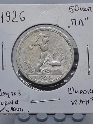 1926 ПЛ 50 Kopeks Silver CCCP RSFSR Soviet Union USSR Russia Wide Edge Variety - Image 1 of 3
