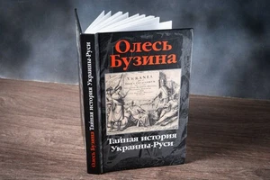 Тайная история Украины-Руси Олесь Бузина Киев Издательство "Довіра" 2007 - Picture 1 of 16