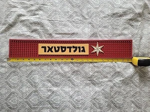 Israeli Gold Star Beer Rubber Rail/Bar Mat No Drip No Spill 23.5" X 5" - Picture 1 of 14