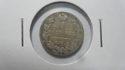 Russia Empire 5 Kopeks Silver, 1831, VF - Image 1 of 2
