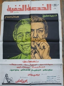 Vintage Arabic Movie Poster Trickery الخدعة الخفية عادل امام فريد شوقى 1975 - Bild 1 von 2