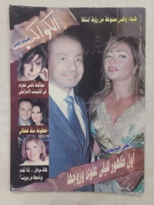 Arabic Al Kawakeb Issue no #2928 Magazine 2007 مجلة الكواكب ليلى علوي هيفاء وهبي - Image 1 of 4
