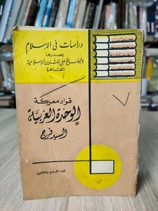 1964 Gamal Führer der arabischen Einheit اد معركة الودالعراية عال عالعدالنار - Bild 1 von 21