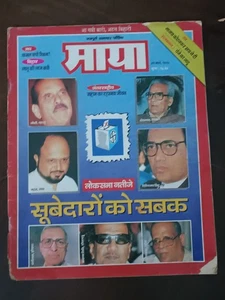 INDIA MAGAZINE IN INDIA: MAYA  MAR 1997 SADDAM, LOK SABHA ELECTION, ATAB BIHARI - Picture 1 of 15