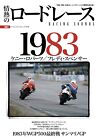 Wyścigi szosowe z pasją vol. 4 1983 WGP500 Kenny Roberts Japońska książka fotograficzna