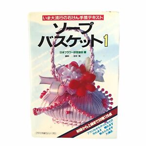 Vintage Japanese Book Beginner to Advance Soap Basket Handmade Craft Pattern かご