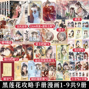 La guida per catturare un loto nero Ling Miaomiao妙妙 romanzo a fumetti Mu Sheng慕声 - Foto 1 di 34