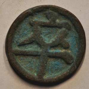 China Chess Amulet Charm Medal V1P1  原汁原味宋代“卒”字棋子花钱 - Picture 1 of 2