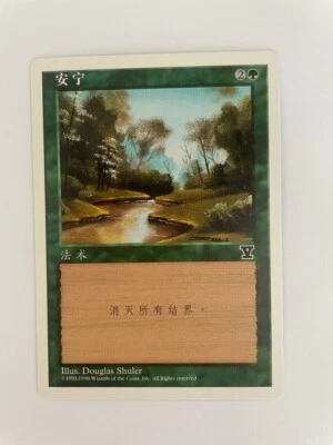 MTG SIMPLIFIED CHINESE 5TH EDITION TRANQUILITY NM ("V" EDITION SYMBOL) VHTF - Image 1 of 4