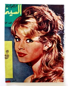 مجلة السينما والعجائب Cinema wa Ajaeb Brigitte Bardot Leban Arabic Magazine 1964 - Foto 1 di 6