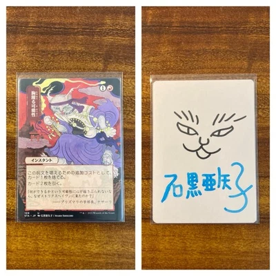 MTG✨Signed THRILL OF POSSIBILITY Jpn Alt ARTIST PROOF w/Art✨STA AYAKO ISHIGURO - Image 1 of 4