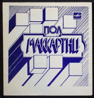 Paul McCartney - Silly Love Song - 7" flexi disc 33rpm record USSR - US seller - Image 1 of 4