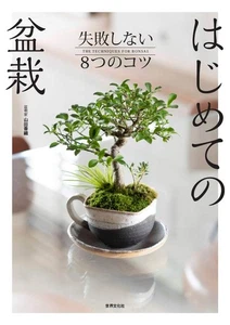 Bonsai for the first time 8 tips not to fail Japanese BOOK - Imagen 1 de 12