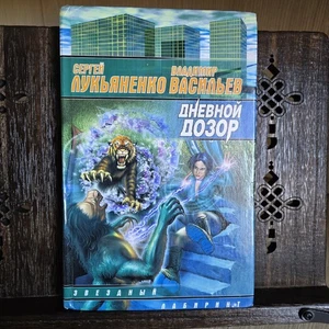 Day Watch / Дневной Дозор – Sergey Lukyanenko, Vladimir Vasiliev – Russian Book - Picture 1 of 8