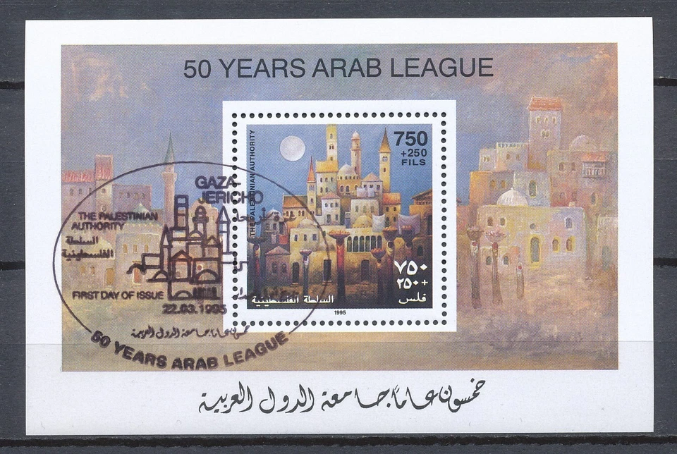 LA AUTORIDAD PALESTINA - 22.03.1995 - 50 AÑOS DE LIGAJE ÁRABE - BLOQUE VFU Foto 1 de 1
