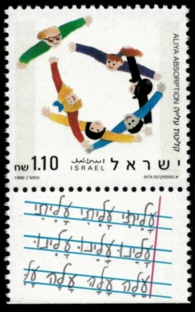 ISRAEL 1990 - Aliya Absorbtion - Single Stamp - Scott #1065 - MNH - Image 1 of 1