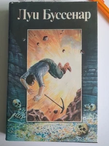 Russische Bücher. Луи Буссенар. - Bild 1 von 1