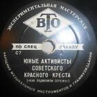 78RPM Young activists of Soviet Red Cross, How Seryozha was replaced, USSR, 1958