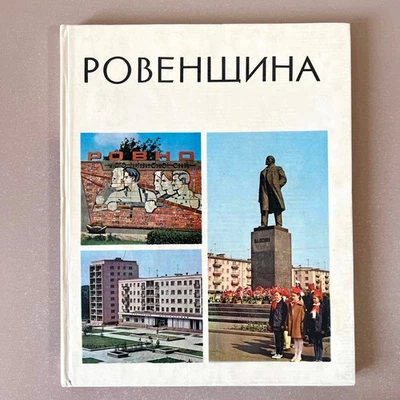 1976 Rivne Region Ровенщина VTG Soviet Ukraine Bilingual Photo Guide Book USSR - Image 1 of 4
