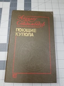 Signiert SELTEN 1985 ПОЮЩИЕ КУПОЛА Сейдимбеков Акселе russisch Seydimbek akseleu - Bild 1 von 13