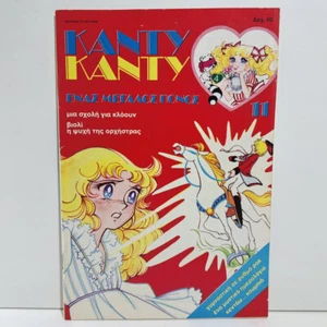 CÓMIC DE ANIME DE COLECCIÓN 1986 EDICIÓN GRIEGA CANDY CANDY K. MIZUKI Y. IGARASHI #11 - Imagen 1 de 7