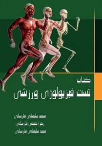 Sports Physiology Test Book by Mohammad Soleimani Farsani (Persian) Paperback Bo - Picture 1 of 1