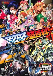 Macross Super Encyclopedia - Foto 1 di 1