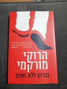 MEN WITHOUT WOMEN by Haruki Murakami Hebrew Book גברים ללא נשים, הרוקי מורקמי - Picture 1 of 3