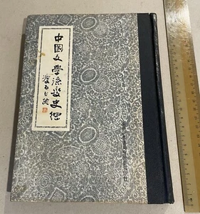 book the history of Chinese literature Chang San-Sheh signed!!中國文學流變史綱 張瘦石 作者簽名! - Picture 1 of 11