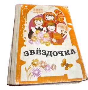 Vintage Soviet children's book Textbook Zvezdochka Star Ukraine 1989 USSR - Picture 1 of 24