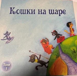 кошки на шаpе детская книга - Imagen 1 de 9
