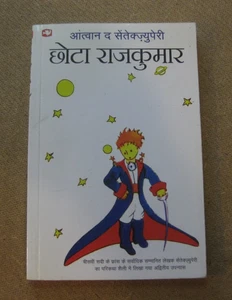 LE PETIT PRINCE by Antoine de Saint-Exupery - 2004 1st PB - Hindi language India - Picture 1 of 5