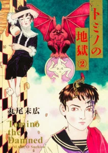 Suehiro Maruo "Tomino the Damned 2" El Infierno de Tomino Japanese Manga Comic - Picture 1 of 8