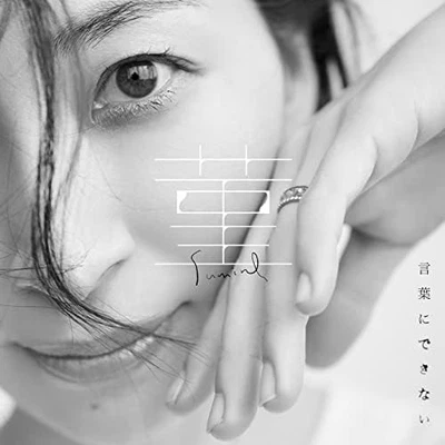 MAAYA SAKAMOTO Sumire/ kotobanidekinai CD  Limited Edition F/S w/Tracking# Japan - Image 1 of 3