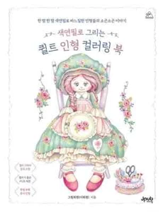 Quilt Doll Coloring Book Drawn with Colored Pencils Korean Book - Picture 1 of 4