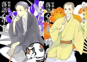 Shouwa Genroku Rakugo Shinjuu Edición Deluxe Vol 1-5 Manga Japonés Pista de Cómic - Imagen 1 de 6