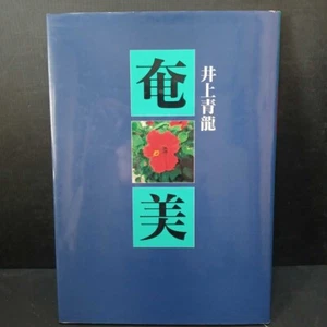 Amami Seiryu Inoue Photo Collection - Picture 1 of 10