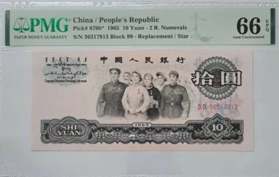 1965 CHINA 10 YUAN "Replacement" PMG66 EPQ 【P-879b*】GEM UNC 荧光版补票 - Image 1 of 4