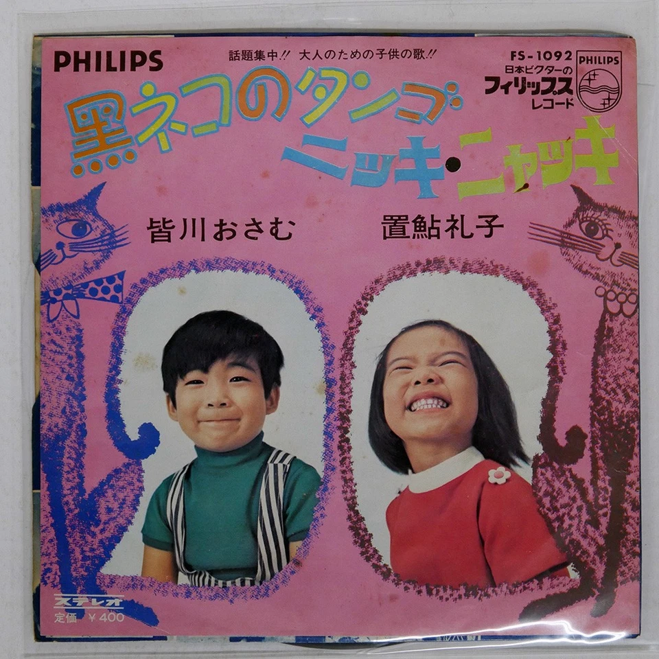 OSAMU MINAGAWA BLACK CAT TANGO PHILIPS FS1092 Japan VINYL 7 - Image 1 of 1