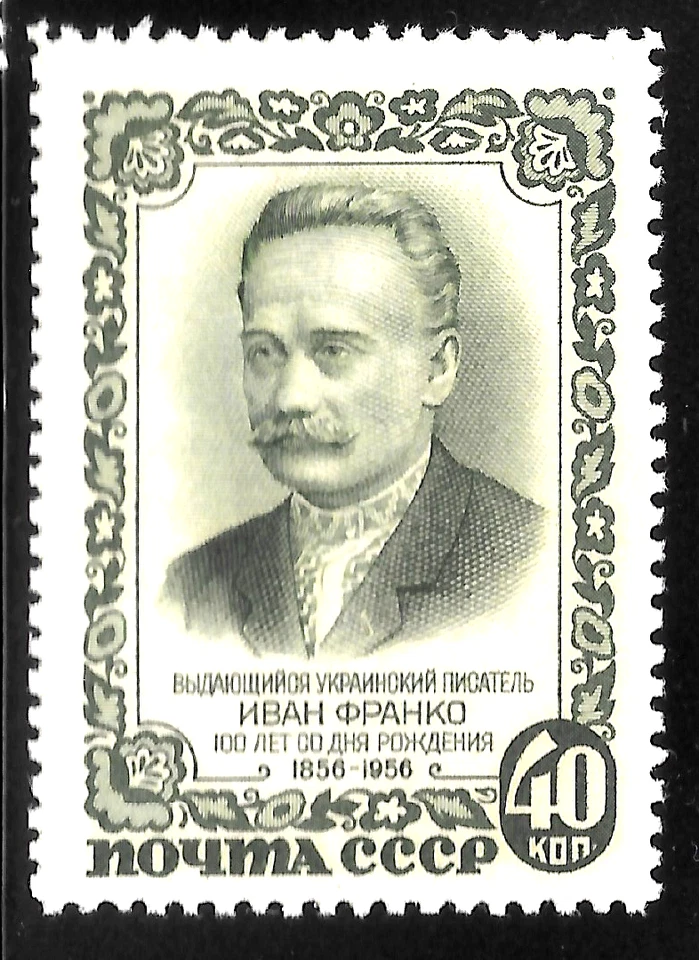 1956 Russia USSR ZAG#1859 SC#1895 MNH**OG  IVAN FRANKO Ukrainian Writer - Image 1 of 1