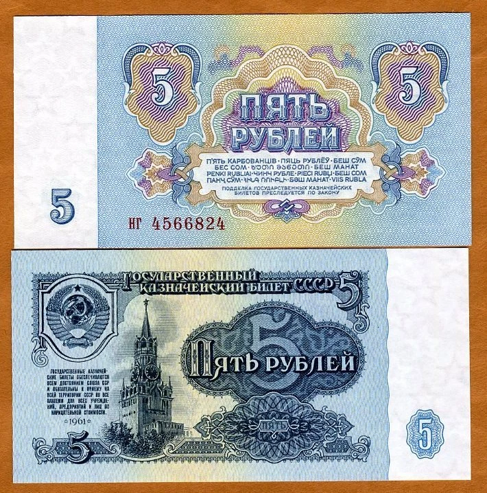 Russia / USSR, 5 rubles, 1961, P-224, UNC - Kremlin - Image 1 of 1