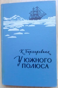 Carsten Borchgrevink - У ЮЖНОГО ПОЛЮСА. ГОД 1900 - Moscow 1958, Antarctica book - Picture 1 of 12