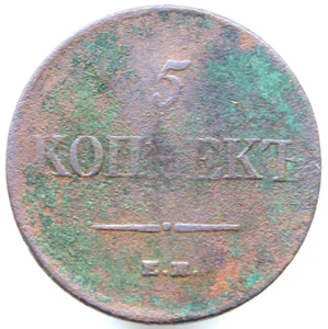 5 Kopeck 1831 EM Copper Coin Nicholas I (1825-1855) Russian Empire - Picture 1 of 2