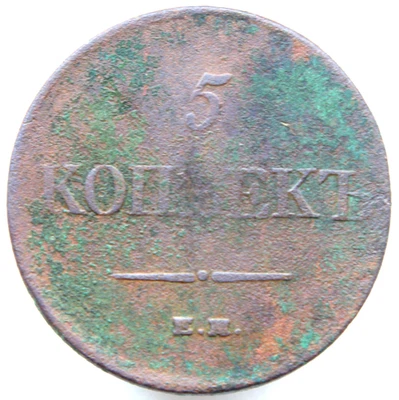 5 Kopeck 1831 EM Copper Coin Nicholas I (1825-1855) Russian Empire - Image 1 of 2