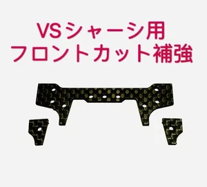 Mini 4WD Carbon Front Reinforcement Set for VS Chassis, Precision Machined, Used - Picture 1 of 2