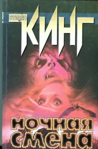 Стивен Кинг: Ночная Смена Stephen King Night Shift BOOK IN RUSSIAN Horror - Imagen 1 de 6