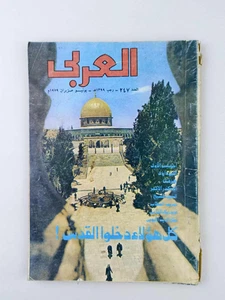 Vintage Arabic Magazine ALARABE 1979 -مجلة العربي العدد -247 - Bild 1 von 15